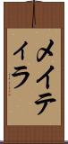 メイティラ Scroll
