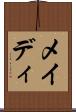 メイディ Scroll