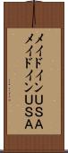 メイドインＵＳＡ Scroll