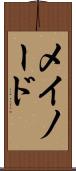 メイノード Scroll