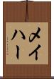 メイハー Scroll