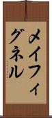 メイフィグネル Scroll