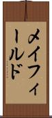 メイフィールド Scroll