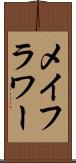 メイフラワー Scroll