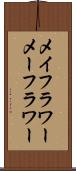 メイフラワー Scroll