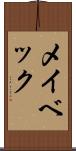 メイベック Scroll