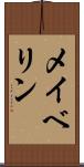 メイベリン Scroll
