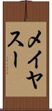 メイヤスー Scroll