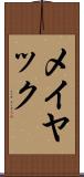メイヤック Scroll