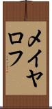 メイヤロフ Scroll