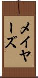 メイヤーズ Scroll