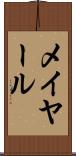 メイヤール Scroll