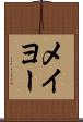 メイヨー Scroll