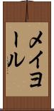 メイヨール Scroll
