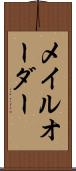 メイルオーダー Scroll