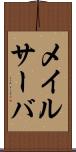 メイルサーバ Scroll