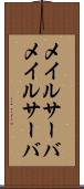 メイルサーバ Scroll
