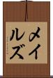 メイルズ Scroll