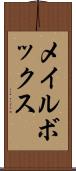 メイルボックス Scroll