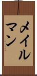 メイルマン Scroll