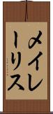メイレーリス Scroll