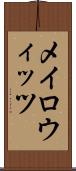 メイロウィッツ Scroll