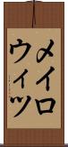 メイロウィツ Scroll
