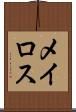 メイロス Scroll
