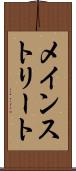 メインストリート Scroll