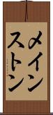 メインストン Scroll