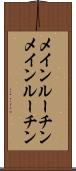 メインルーチン Scroll