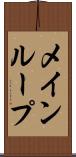 メインループ Scroll