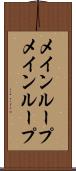 メインループ Scroll