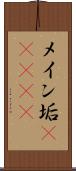 メイン垢(ateji) Scroll