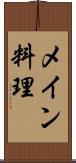メイン料理 Scroll