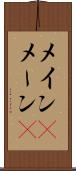 メイン(P) Scroll