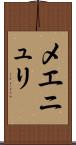 メエニュリ Scroll