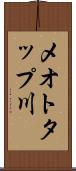 メオトタップ川 Scroll