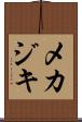 メカジキ Scroll