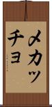メカッチョ Scroll