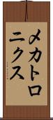 メカトロニクス Scroll