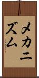 メカニズム Scroll