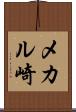 メカル崎 Scroll