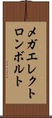 メガエレクトロンボルト Scroll