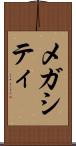 メガシティ Scroll