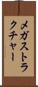 メガストラクチャー Scroll