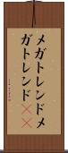 メガトレンド Scroll