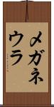 メガネウラ Scroll