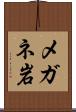 メガネ岩 Scroll