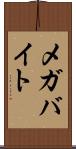 メガバイト Scroll